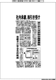 ニュース拡大鏡/オーナーズ、社内承継 株引き受け