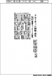 三協立山など6社、アルミサッシ回収・再生 循環ネットワーク結成