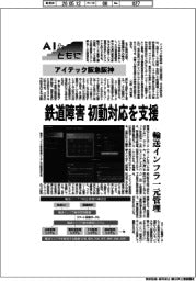 AIとともに/アイテック阪急阪神 鉄道障害 初動対応を支援