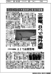 三菱電、8インチで海外追撃 SiCパワー半導体新工場を来月稼働