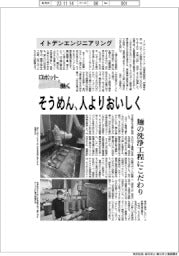 ロボットと働く/イトデンエンジニアリング そうめん、人よりおいしく