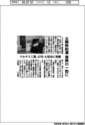 太陽熱給湯 復興の一助に マルヤス工業、石川・七尾市に寄贈