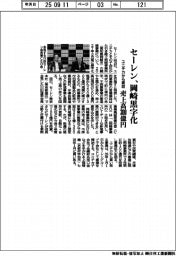 セーレン、岡崎黒字化 ユニチカから買収 売上高300億円