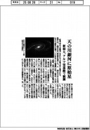 新潟大学 天の川銀河に原始星、アルマ望遠鏡で観測