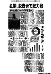 鉄鋼、脱炭素で総力戦 供給網の一体改革急ぐ
