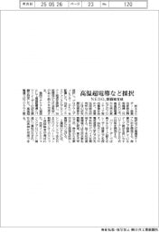 NEDO、新領域育成 高温超電導など採択