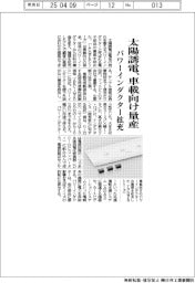 太陽誘電、車載向けパワーインダクター量産