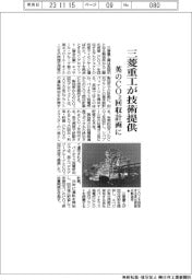 三菱重工、英のCO2回収計画に技術提供