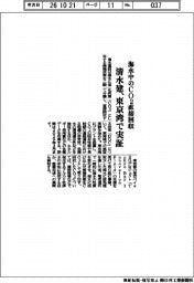 清水建、海水中のCO2直接回収 東京湾で実証