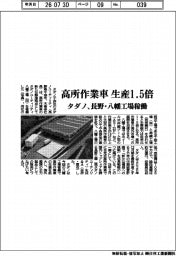 タダノ、高所作業車の生産能力1・5倍 長野・八幡工場稼働