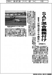 SAF混合義務付け 経産省、石油元売りや商社に 30年度から