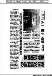 JST、経済安保関連の重要技術調査 AI・量子・通信・ロボ 内閣官房・防衛省の開発戦略後押し