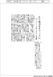 デンソー、EV電力をオフィスに エネシステム実証