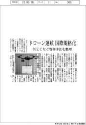 ドローン運航 国際規格化 NECなど管理手法を整理