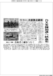 ニュース拡大鏡/リコー、共創拠点刷新 DX支援加速へ試金石