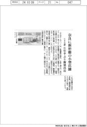 りそな銀、奈良に新形態の小型店舗 新規出店は6年半ぶり