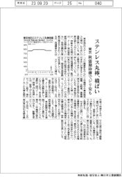 東京のステンレス丸棒、横ばい 秋需期待できず、ジリ安の恐れも