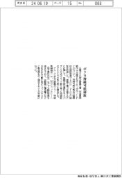 三菱ガス化学、ポリカ持続可能認証を取得