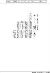 キリンHD、ファンケルTOB価格 2800円に上げ