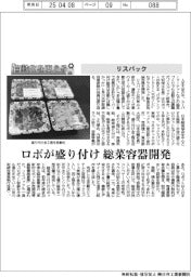 自動化を支える/リスパック ロボが盛り付け 惣菜容器開発