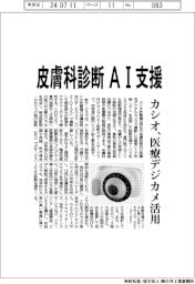 カシオ計算機、皮膚科診断AI支援サービス 医療デジカメ活用