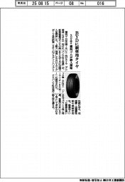 横浜ゴム、BYDにSUV向け新車用タイヤ納入開始