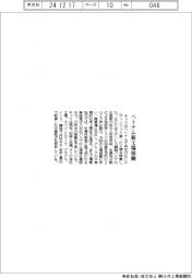 キッツ、ベトナム新工場稼働