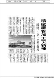 エスク、精密細管加工で新棟 医療・美容機器向け 生産能力2割増