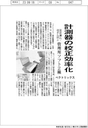 ベクトリックス、計測器の校正管理用ソフト2種投入 回収漏れ・改ざん防止で作業効率化