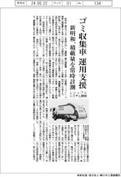 新明和、ゴミ収集車の運用支援 レシップとシステム開発、積載量を常時計測