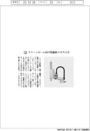 ヤマハ発動機/クリーンルーム向け低価格スカラロボ