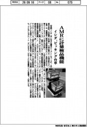 イシダ、AMRに計量検品機能 ピッキング台車