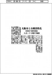 西梅田地下道管理協議会、大阪市と公園活性化 スポーツ・音楽で集客