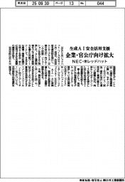 NEC・米レッドハット、企業・官公庁向け生成AI安全活用支援拡大
