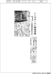 阪急阪神不など、シンガポールに物流倉庫 大型港発展見込む