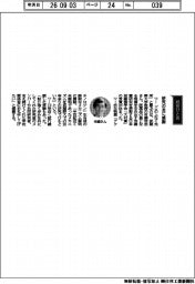 経営ひと言/武蔵野大学・市瀬浩志教授「研究の友に感謝」