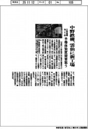 中野鉄構、雲仙に新工場 大型金属加工品 半導体装置の需要狙う