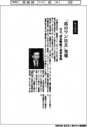 株主総会/「真のワン日立」実現 日立、成長戦略で変革重視