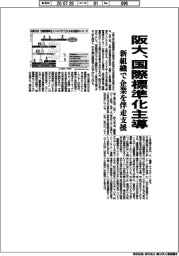 阪大、国際標準化主導 新組織で企業を伴走支援