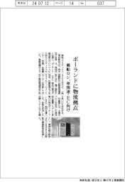 郵船ロジ、ポーランドに物流拠点 車関連・EC向け