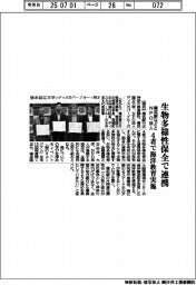 横浜銀など、4者で生物多様性保全 海洋教育で連携