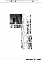森トラスト、米で大規模複合ビル取得 海外不動産に積極投資