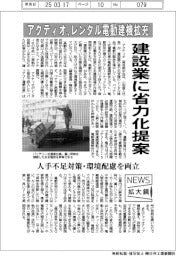 ニュース拡大鏡/アクティオ、レンタル電動建機を拡充 建設業に省力化提案