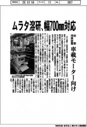 ムラタ溶研、幅700mm対応 自動溶接装置、車載モーター向け