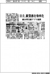 日立、統合型支援アプリで駅業務効率化