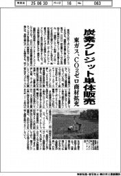 炭素クレジット単体販売 東ガス、CO2ゼロ商材を拡充