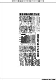 上期の電子部品出荷、1・6%増 米関税で駆け込み需要 JEITA調べ