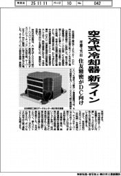 住友精密、DC向け空冷式冷却器 新ライン 年産3万台