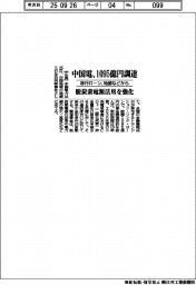 中国電、1095億円調達 移行ローン、地銀などから 脱炭素電源活用を強化
