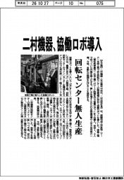二村機器、協働ロボ導入 回転センター無人生産